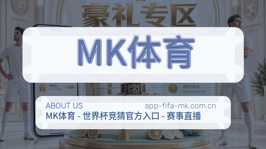MK体育服务理念